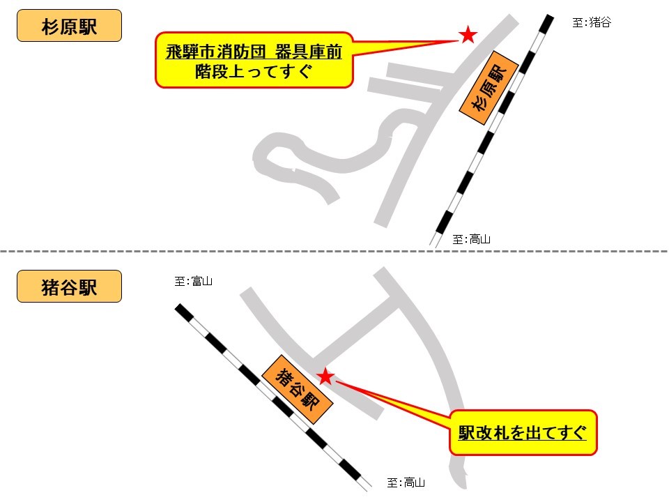 代行バスのバス乗り場（杉原駅・猪谷駅）