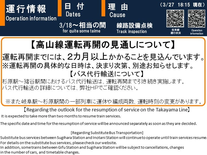 高山線運転再開の見通しについて