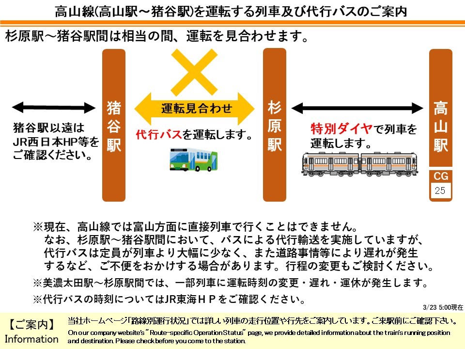 高山駅～猪谷駅を運転する列車及び代行バスのご案内