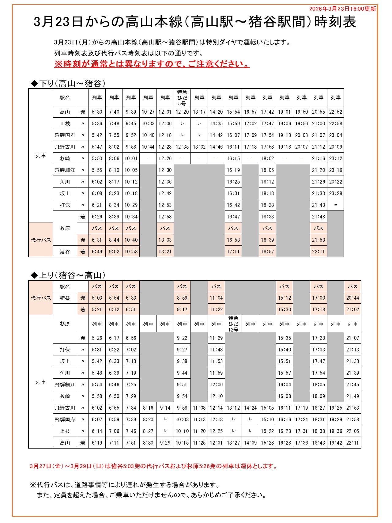 3月23日からの高山本線（高山駅～猪谷駅間）時刻表