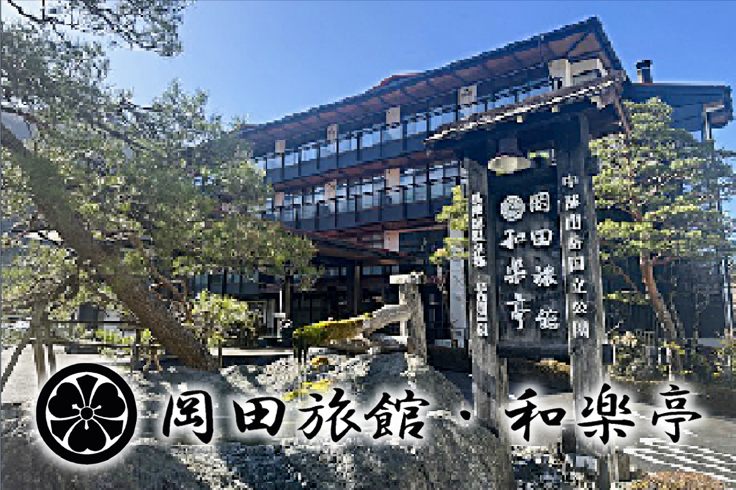 穂高 荘 山 の ホテル