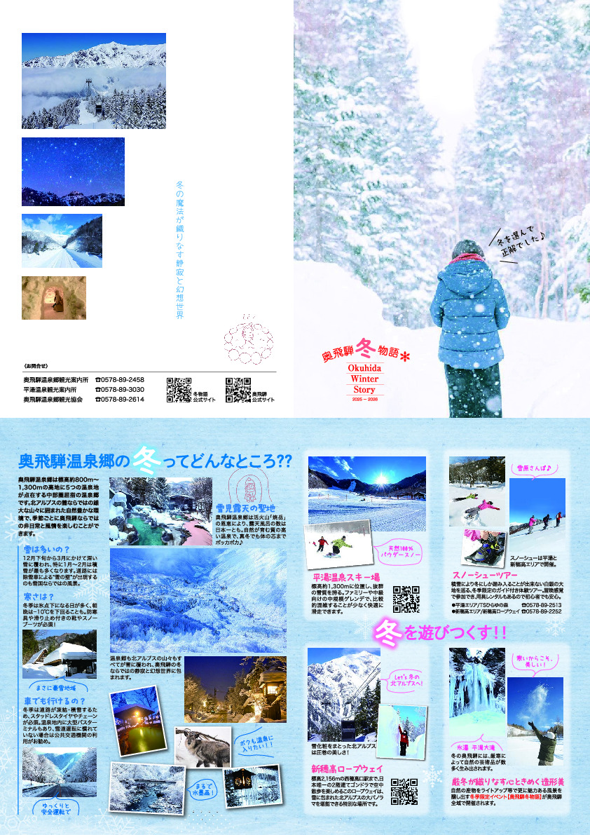奥飛騨冬物語パンフレット2025-2026