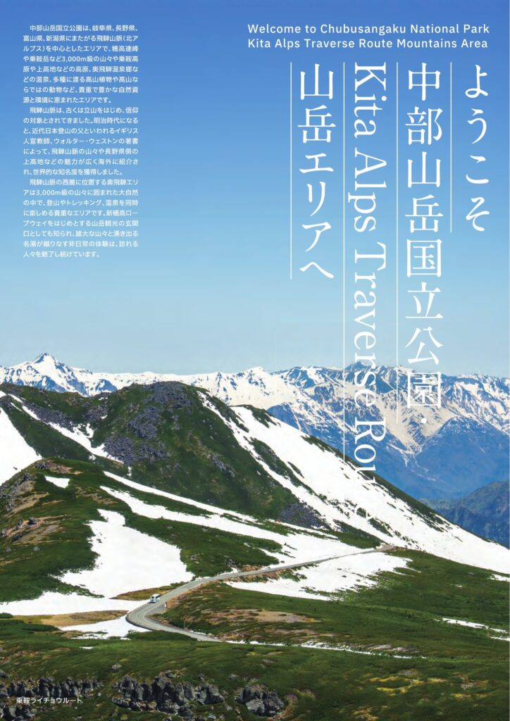 中部山岳国立公園 Kita Alps Traverse Route 山岳エリア パンフレット表紙