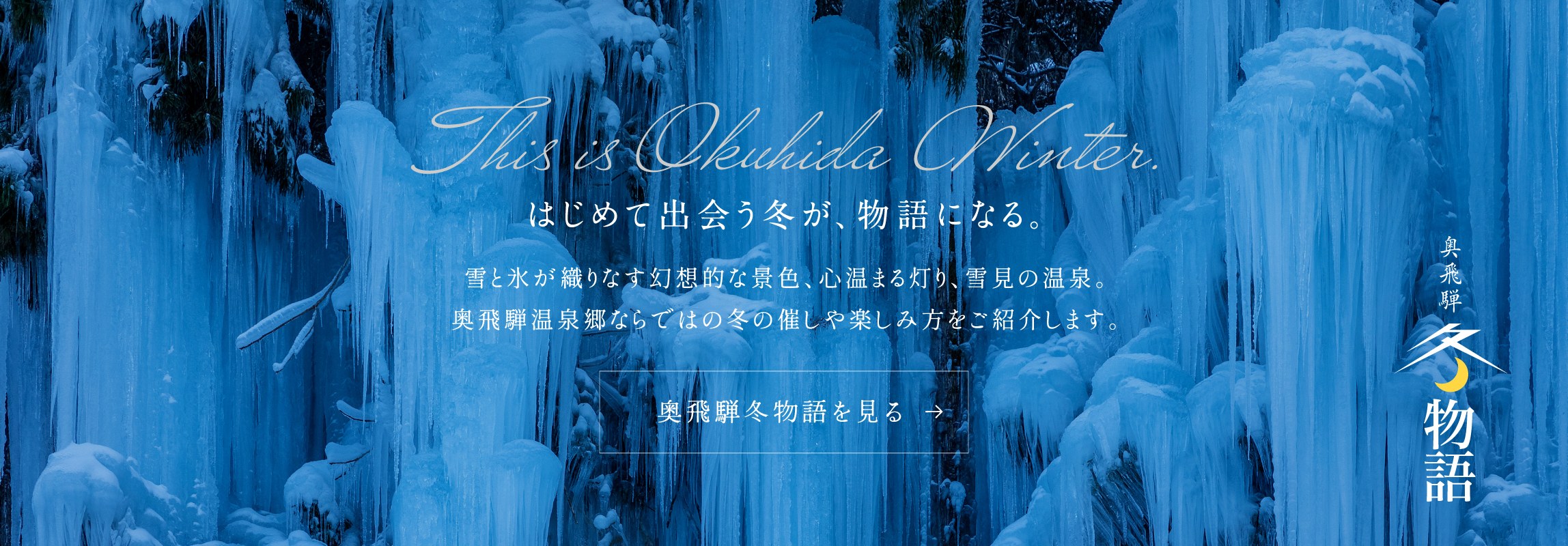 奥飛騨冬物語