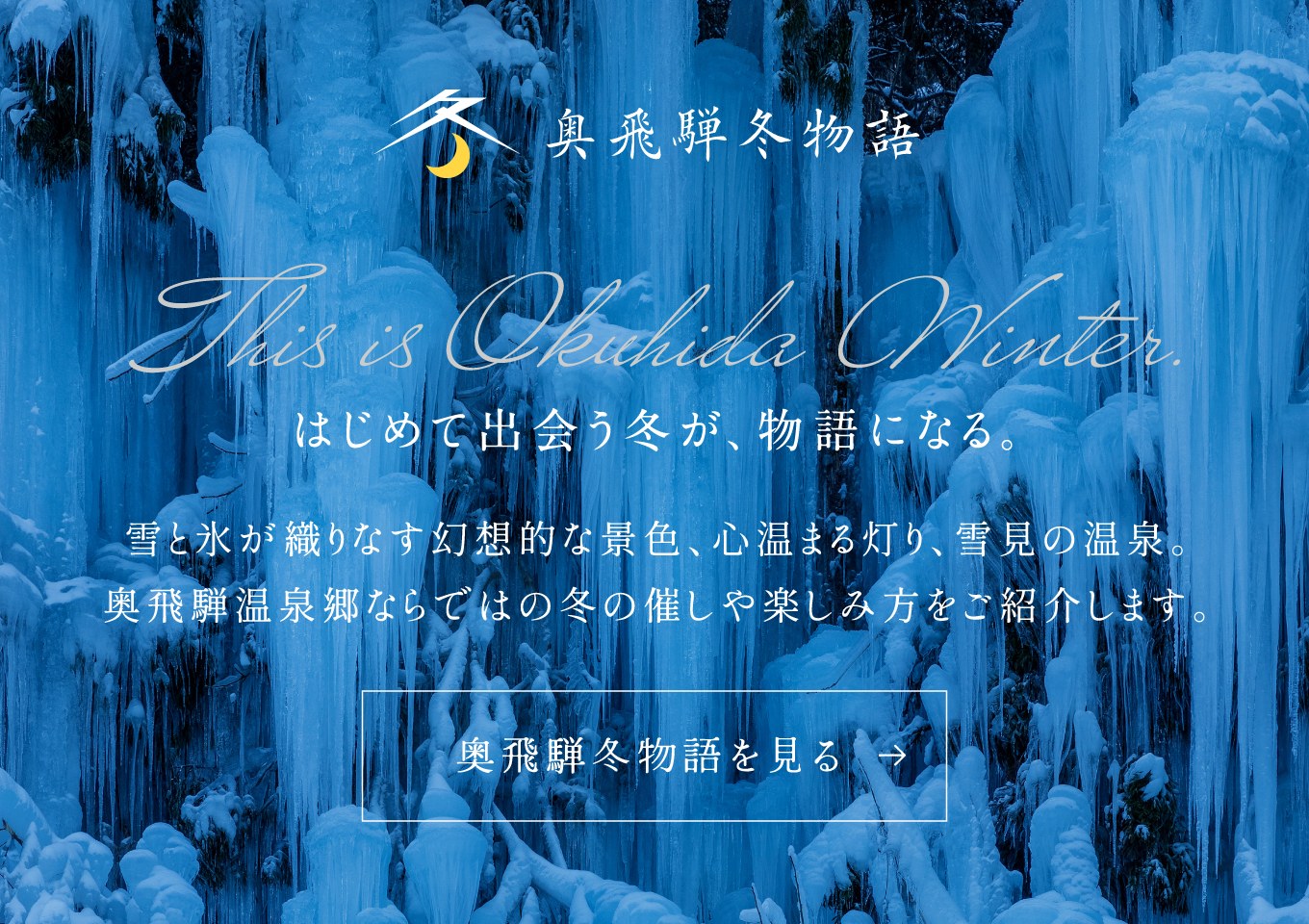奥飛騨冬物語