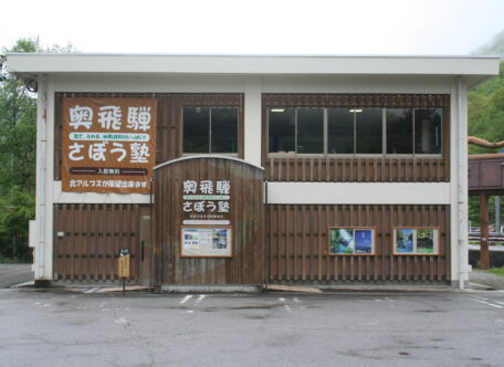 奥飛騨さぼう塾1