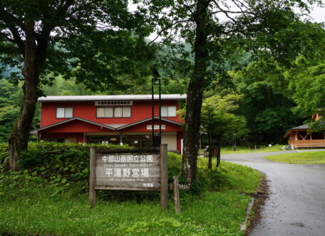 平湯キャンプ場（受付）H27.7.8